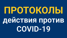 Протоколы действия против Covid-19