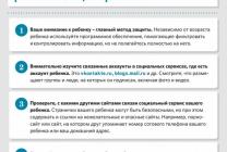 Как обеспечить информационную безопасность ребенка. Общие правила.